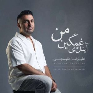 دانلود آهنگ علیرضا طلیسچی آینده غمگینمی