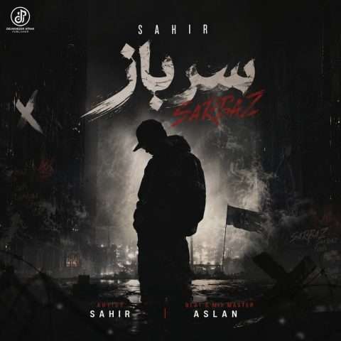 دانلود آهنگ ساهیر سرباز