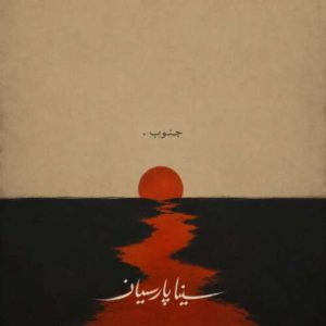 دانلود آهنگ سینا پارسیان جنوب