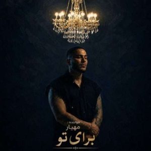 دانلود آهنگ مهیار برای تو