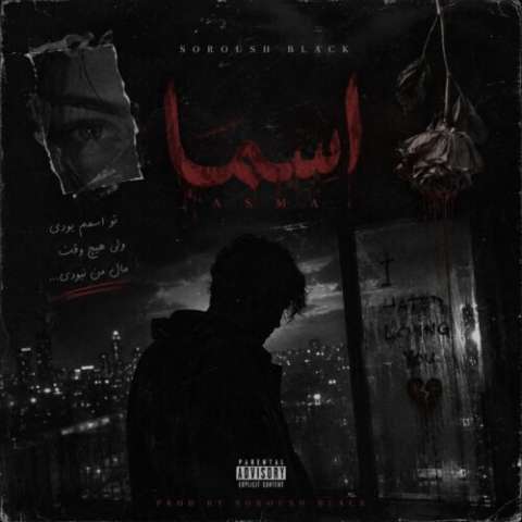 دانلود آهنگ سروش بلک اسما