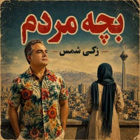 آهنگ زکی شمس بچه مردم دانلود آهنگ زکی شمس بچه مردم