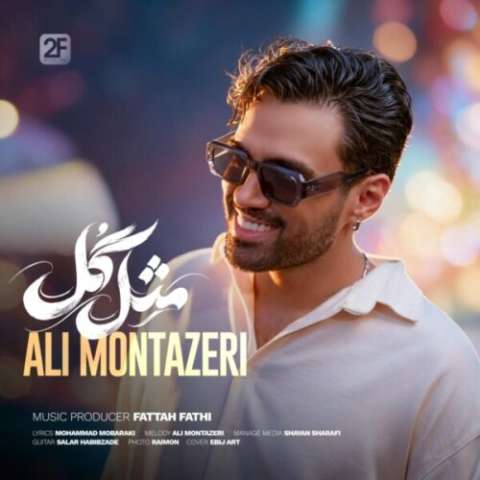 آهنگ علی منتظری مثل گل دانلود آهنگ علی منتظری مثل گل