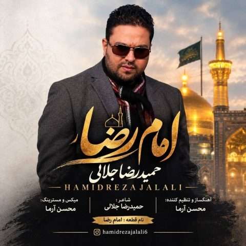 دانلود آهنگ حمیدرضا جلالی امام رضا