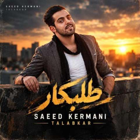 دانلود آهنگ سعید کرمانی طلبکار